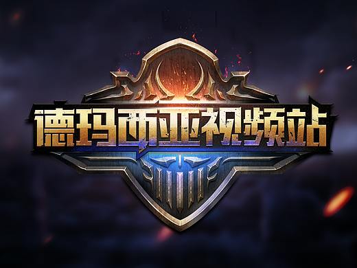 德瑪西亞視頻站logo（個人主頁-ZMjc3MzA4Mjg=） - Logo - 站酷設計師zayde原創(chuàng)素材 - 站酷ZCOOL