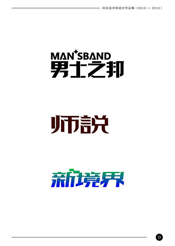 刘兵克字体设计作品集(2010-2012)