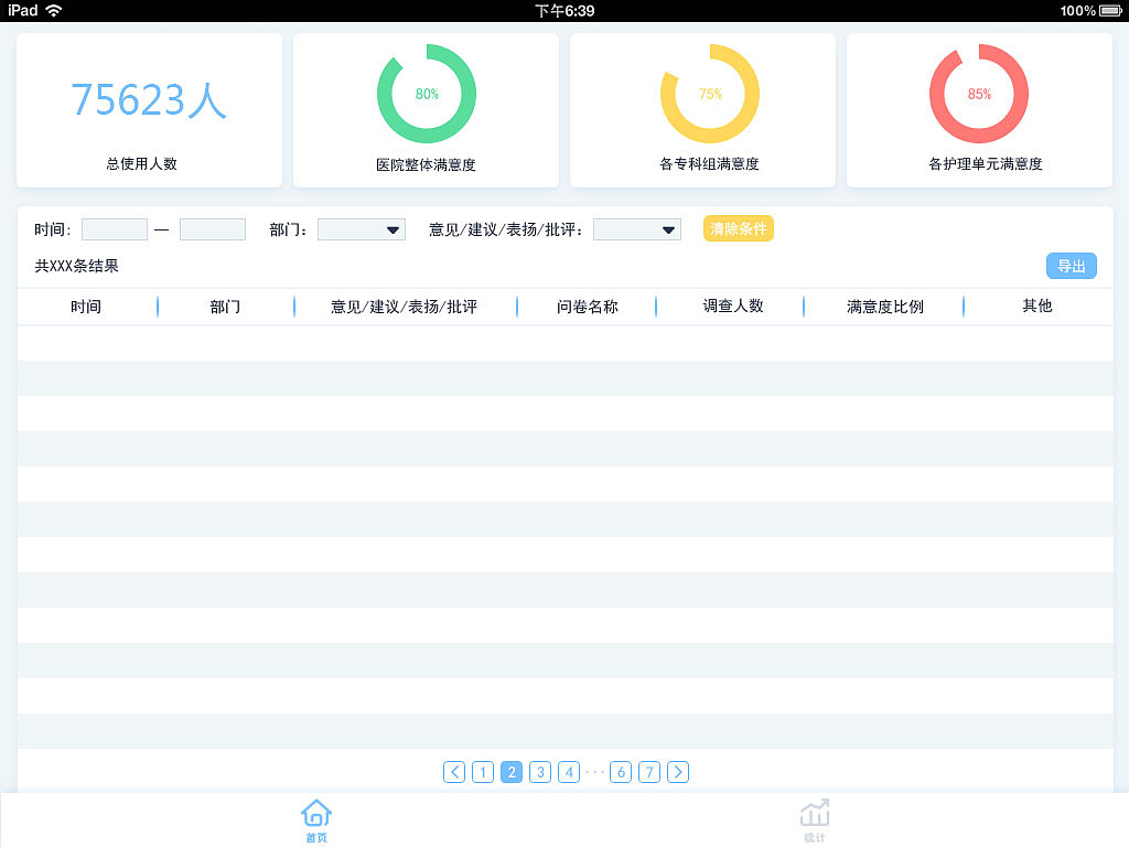 iPad 调查问卷APP界面