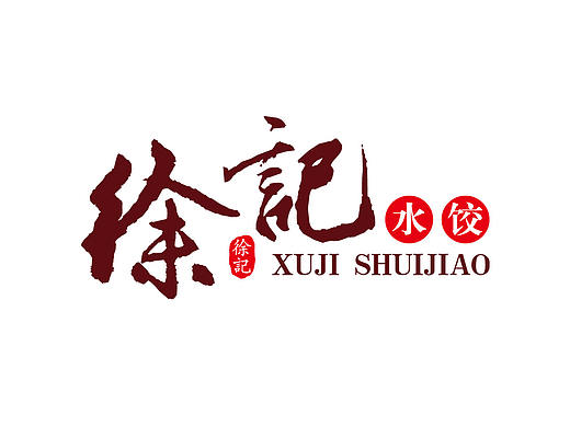 徐记水饺 —— 徐记水饺LOGO\VI设计 