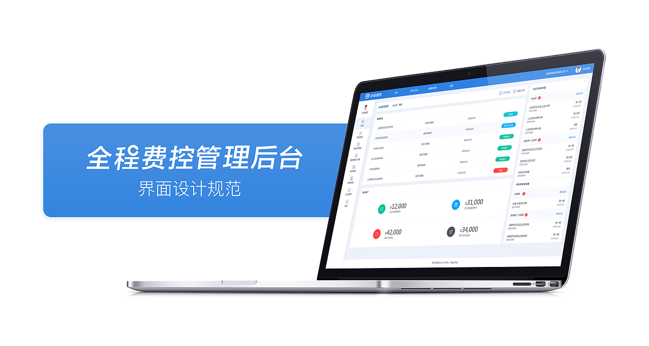 全程费控管理后台——界面设计规范（图ZOTkxNTQyMDA=） - 其他网页 - 站酷设计师Sonny32原创素材 - 站酷ZCOOL