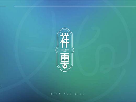 祥云LOGO制作