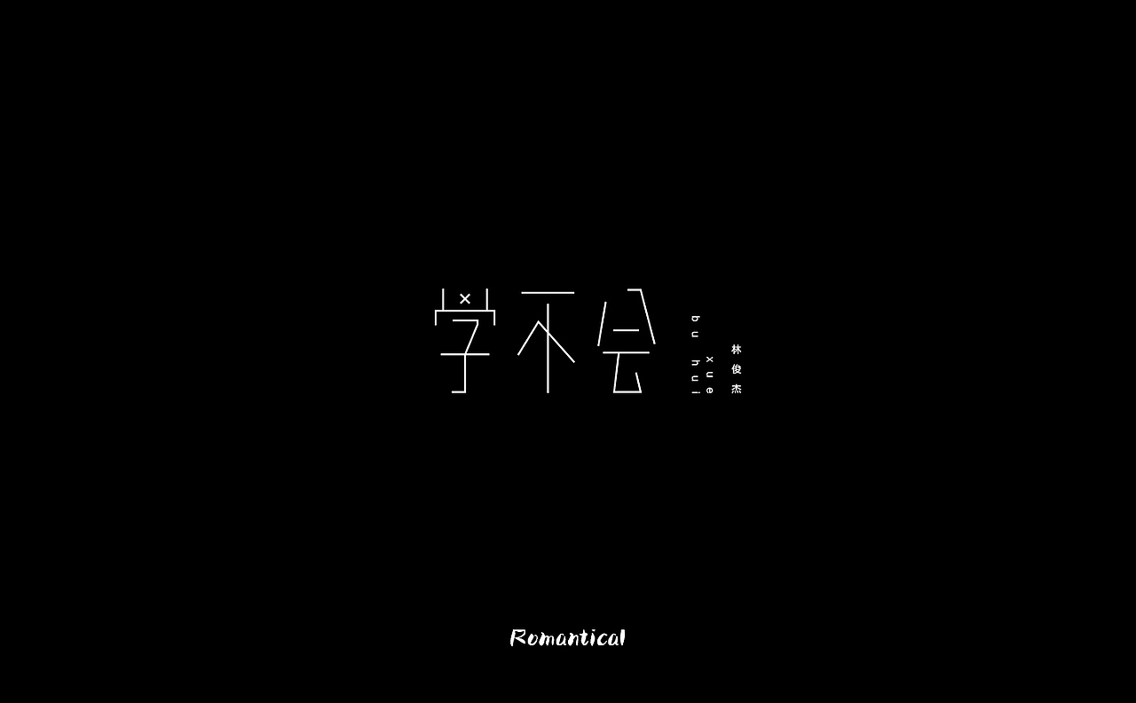2017-字体总结（图ZMTAzNjEyOTky） - 字体/字形 - 站酷设计师Romant1c3原创素材 - 站酷ZCOOL