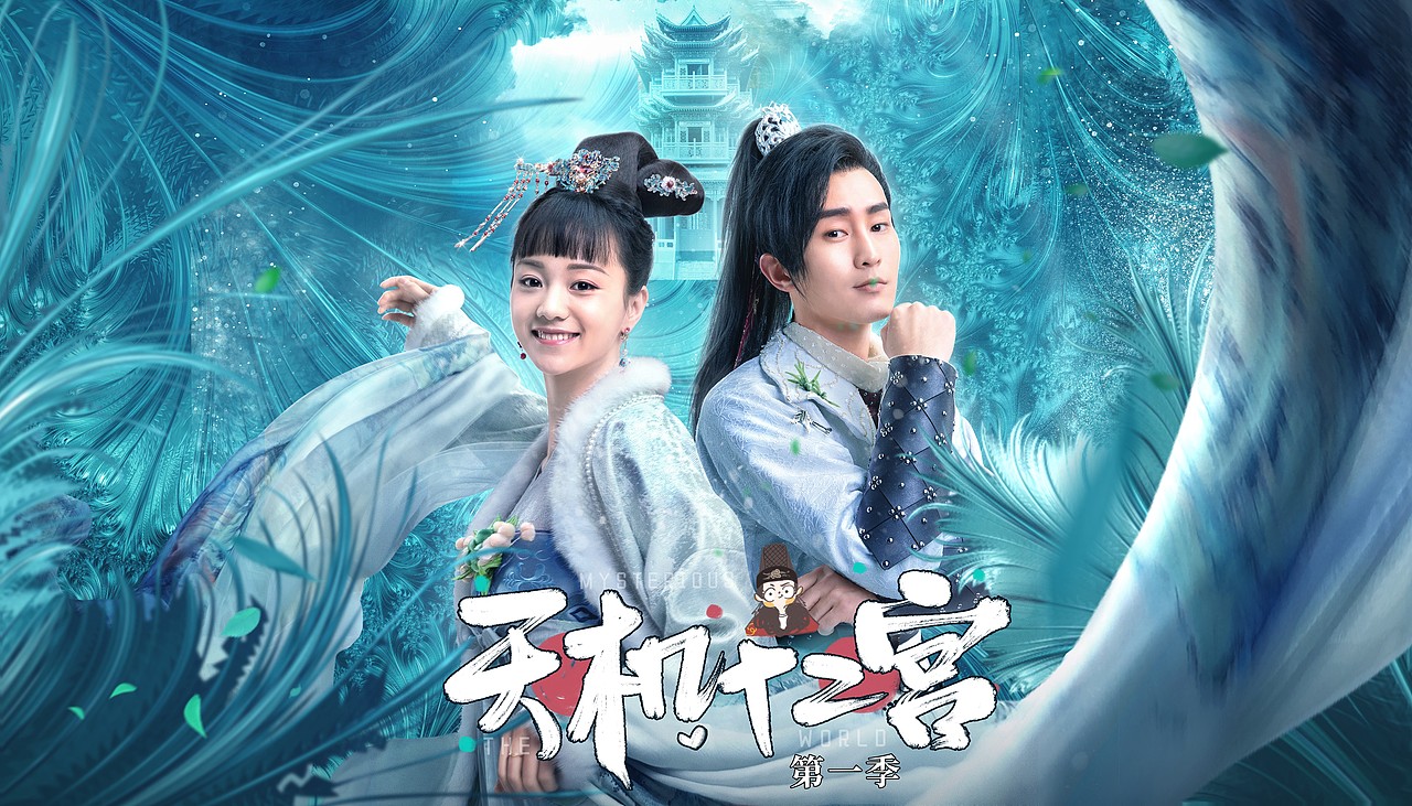 银河视觉作品网剧天机十二宫第一二季海报