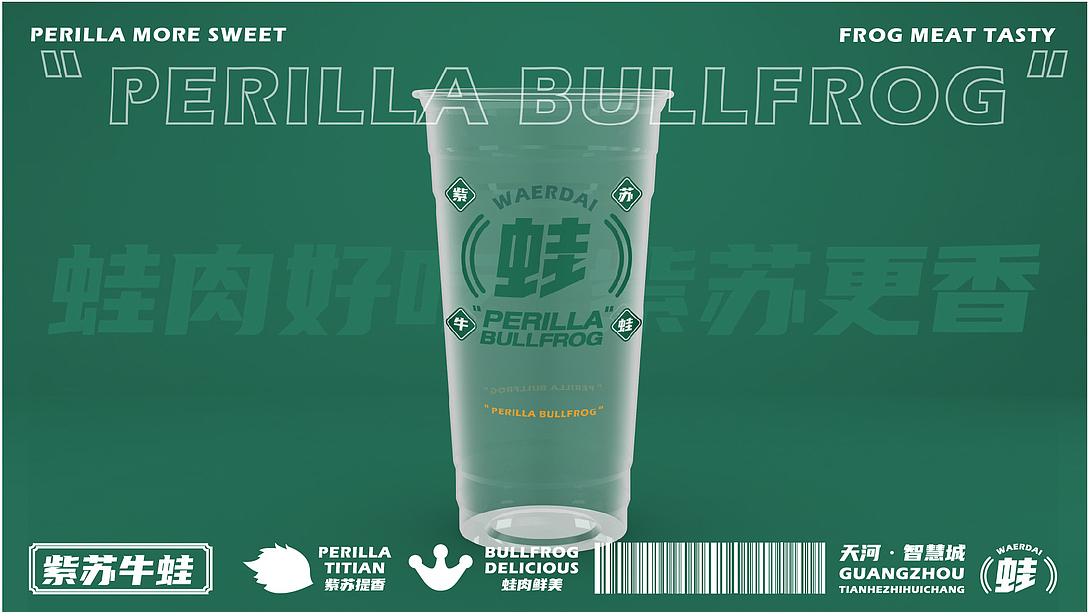 【蛙2代】紫苏好吃 牛蛙更香