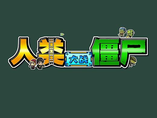 人類大戰(zhàn)僵尸（個(gè)人主頁-ZNTg3NzQ2ODQ=） - 游戲UI - 站酷設(shè)計(jì)師jonhuhu原創(chuàng)素材 - 站酷ZCOOL