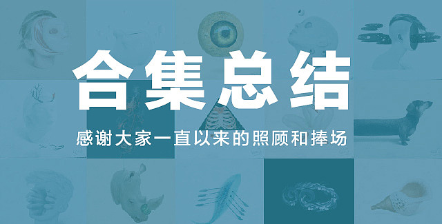 2016年画了200张,我想说...【何文通每日一画合集】(图ZNjc2NjQwNDg=) - 艺术插画 - 站酷设计师何文通原创素材 - 站酷ZCOOL