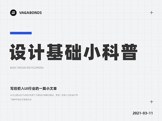 设计基础小科普