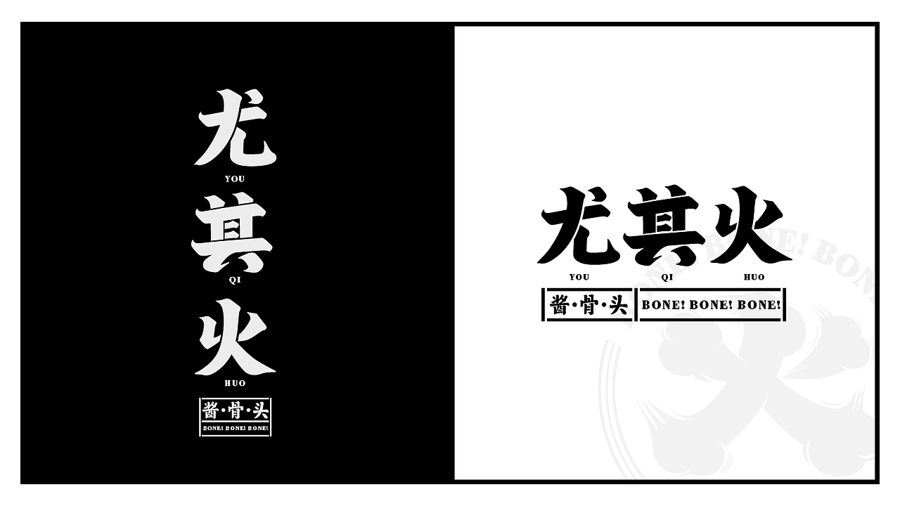 尤其火酱大骨（图ZMjQ3OTk4MzQ0） - 品牌 - 站酷设计师餐饮老方原创素材 - 站酷ZCOOL