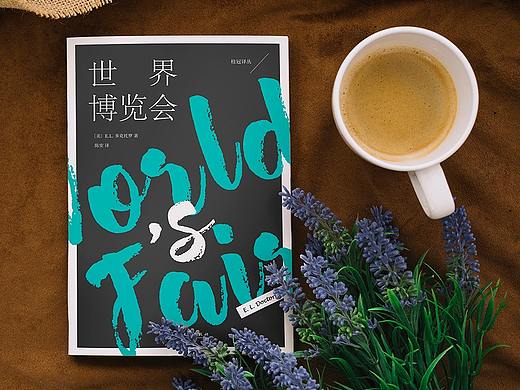 封面设计:《世界博览会》