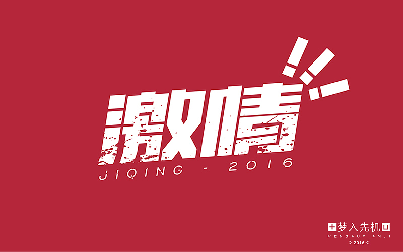 激情