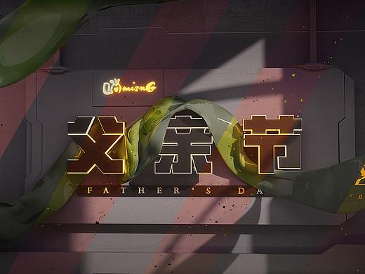C4D父亲节字体