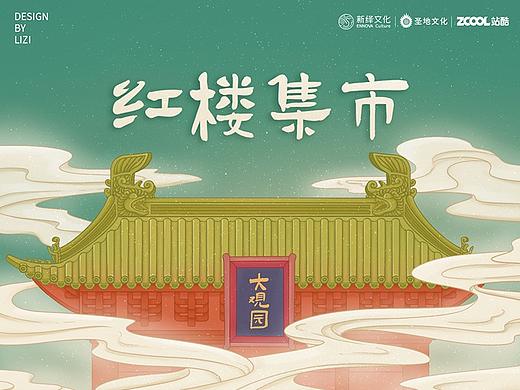 《红楼集市》— 红楼系列IP设计