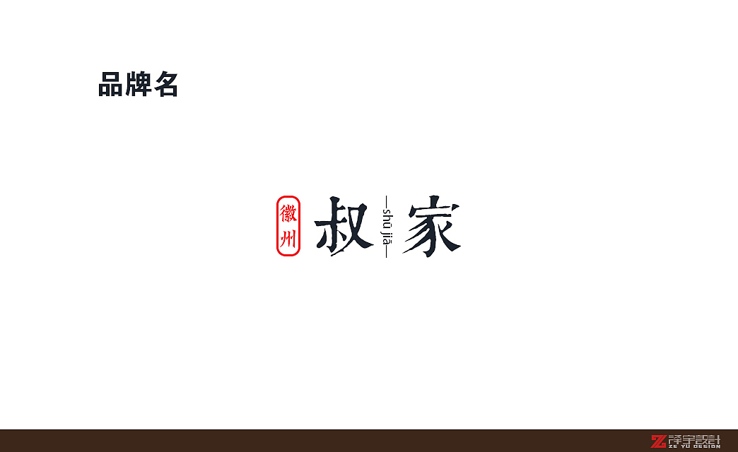 【叔家】徽州原生手作（图ZMjQyMDExMjg=） - 品牌 - 站酷设计师述照视觉原创素材 - 站酷ZCOOL