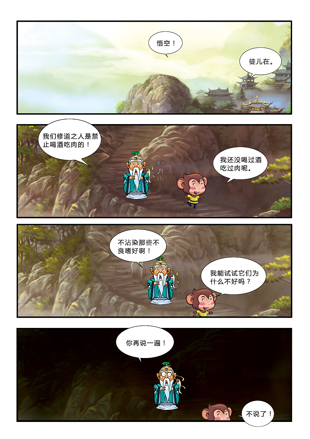 悟空艺游记(图ZMjE1MDMwMDA=) - 中/长篇漫画 - 站酷设计师加贝4604原创素材 - 站酷ZCOOL
