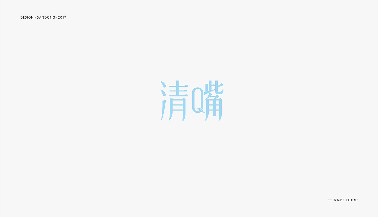 字体集合（图ZOTc5MDc2MzI=） - 字体/字形 - 站酷设计师刘曲2017原创素材 - 站酷ZCOOL