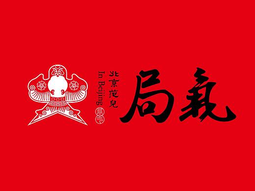 容品牌：局气餐厅设计-VI升级、新店空间升级