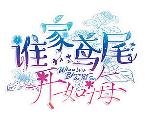 标题字（已商用）（图ZMTE0Mjg1NjIw） - 字体/字形 - 站酷设计师万年小狐SAMA原创素材 - 站酷ZCOOL
