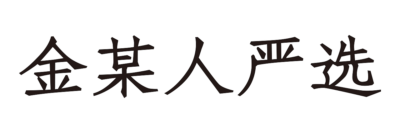 金某人严选