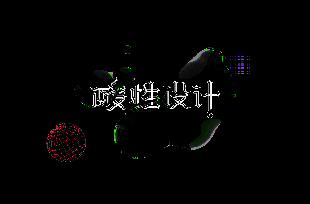 字体帮第2111篇（图ZMjgwNTEzMzg4） - 字体/字形 - 站酷设计师字体帮原创素材 - 站酷ZCOOL