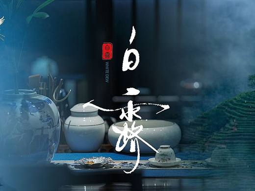 白露（个人主页-ZNjQ3NTg1NzY=） - 海报 - 站酷设计师马铃薯小新原创素材 - 站酷ZCOOL