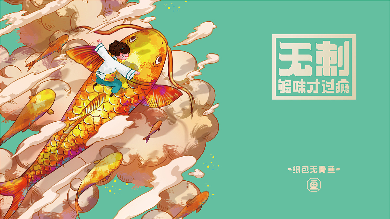 《鱼事该》纸包无骨鱼——无刺够味才过瘾(图ZMTk5OTEwOTA0) - 品牌 - 站酷设计师湖南意合品牌原创素材 - 站酷ZCOOL