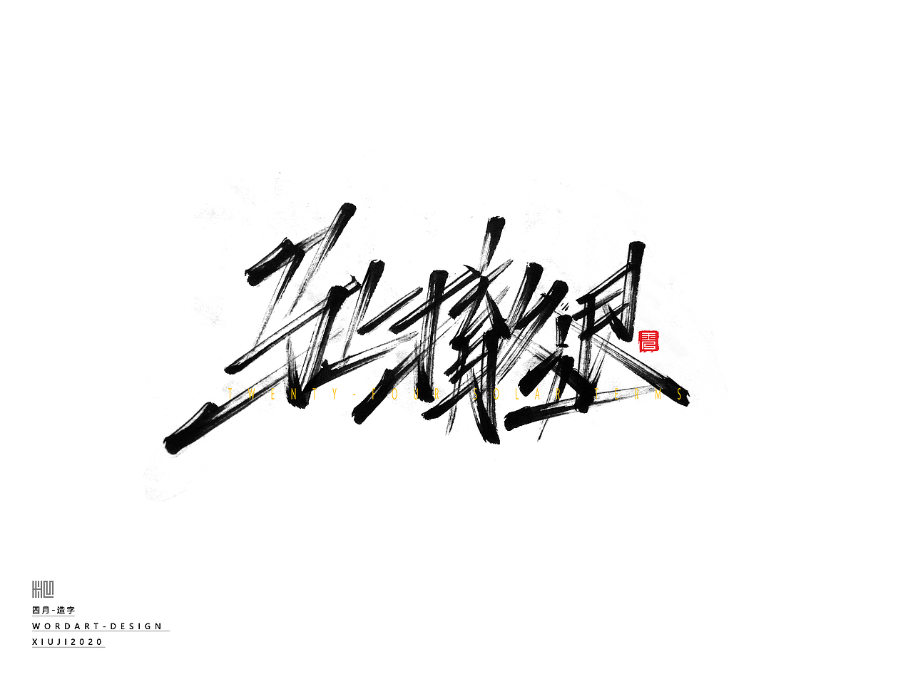 2020手绘字体（随心写） | 肆月（图ZMjAzNDk4MjUy） - 字体/字形 - 站酷设计师秀吉XIUJI原创素材 - 站酷ZCOOL