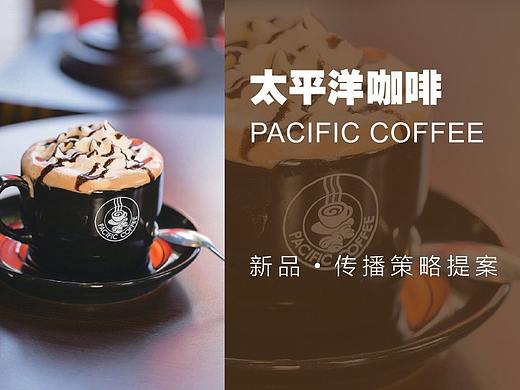 太平洋咖啡新品传播策划案