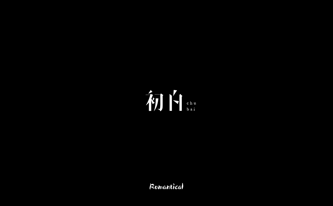 2017-字体总结（图ZMTAzNjEyNzU2） - 字体/字形 - 站酷设计师Romant1c3原创素材 - 站酷ZCOOL