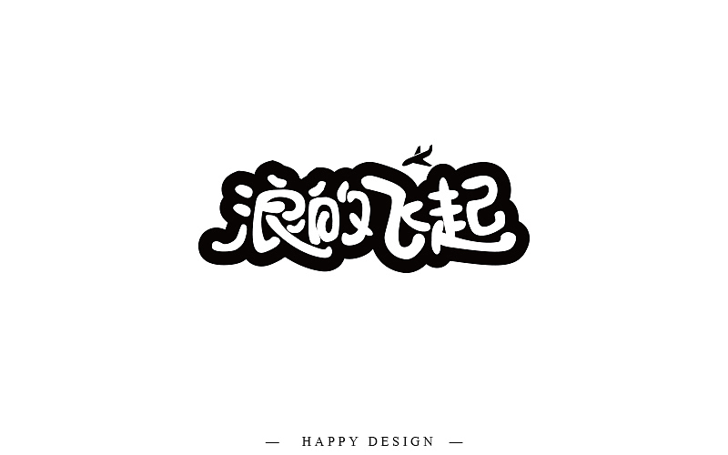 字体帮|四月字体设计练习（图ZODE3Mzc0NjA=） - 字体/字形 - 站酷设计师向小乐_Design原创素材 - 站酷ZCOOL