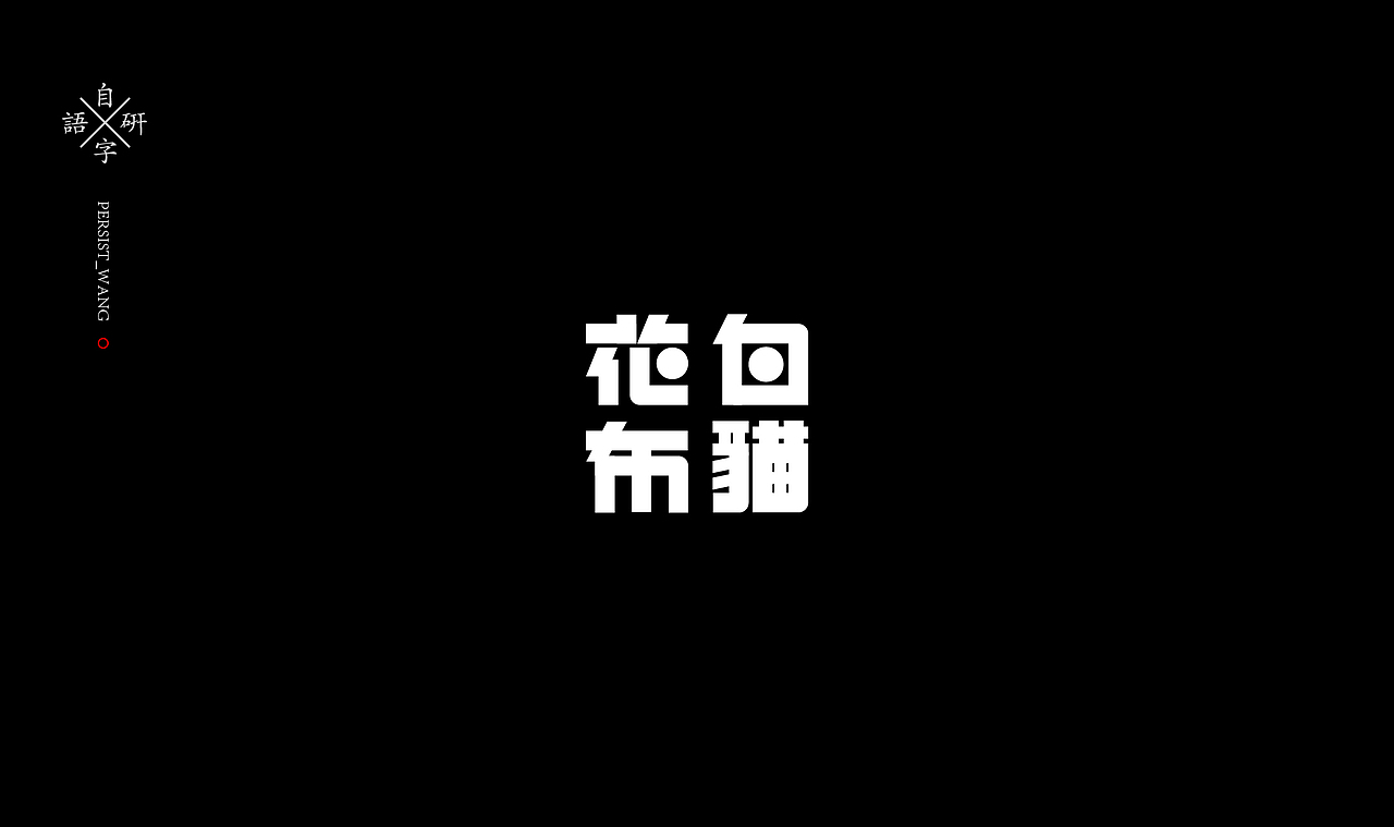 LOGO（图ZMTIzMjA2MDEy） - 字体/字形 - 站酷设计师万有引力品牌设计原创素材 - 站酷ZCOOL