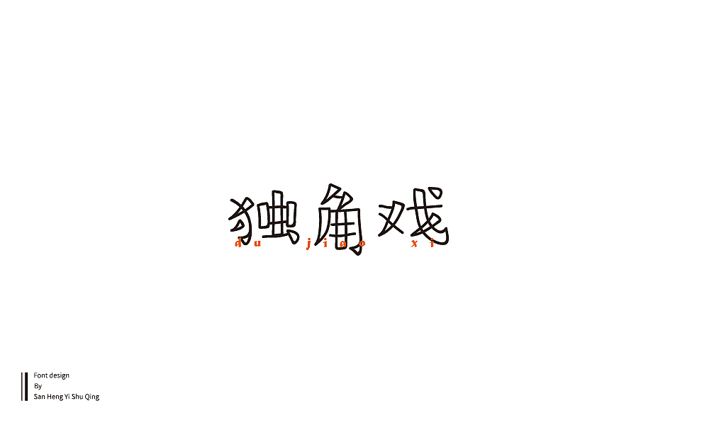 字集4（图ZMTI3NDE2NTQ4） - 字体/字形 - 站酷设计师三横一竖青原创素材 - 站酷ZCOOL