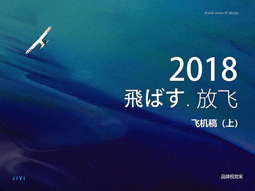 2018年飞机稿（上）- 品牌VI视觉