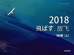 2018年飞机稿（上）- 品牌VI视觉