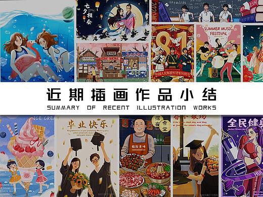 近期作品总结