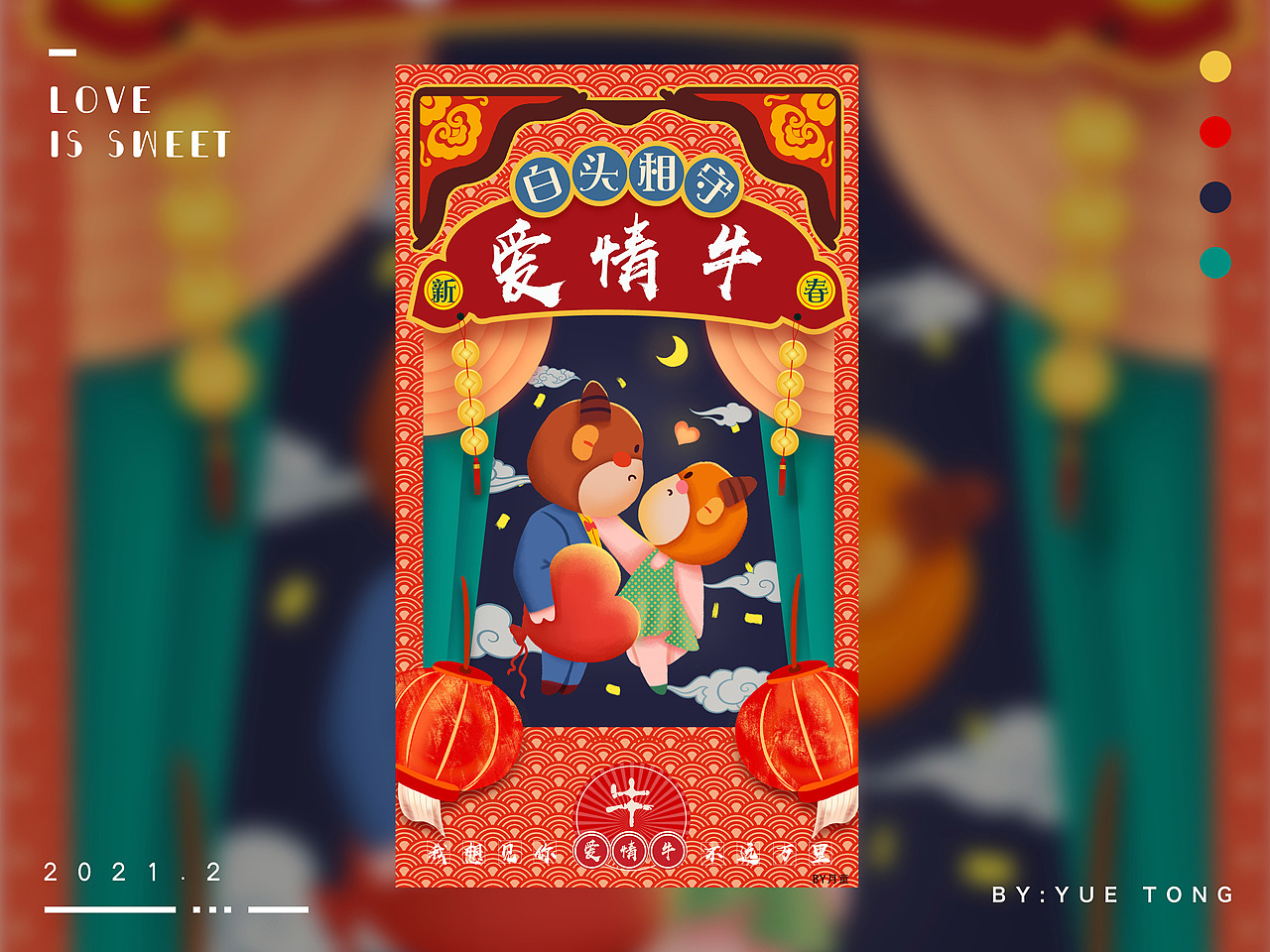 2021情人节-爱情牛海报 新年主题