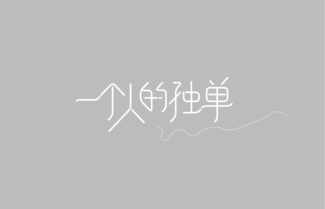 貳零壹叁-字體總結（图ZMTMzNDc5MDQ=） - 字体/字形 - 站酷设计师Varonica信原创素材 - 站酷ZCOOL