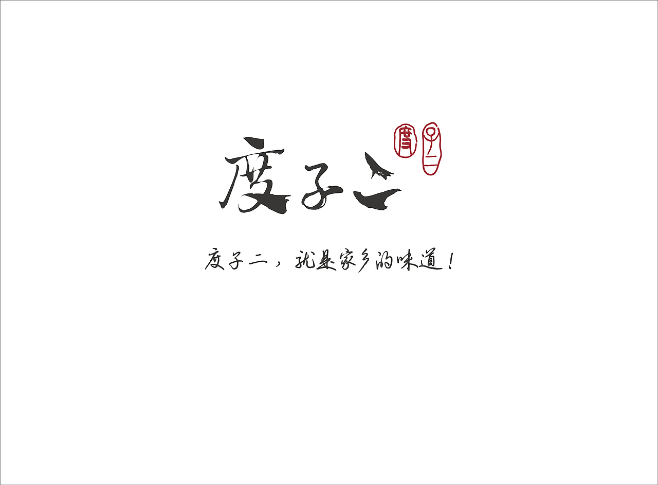 餐饮VI设计-度子二（图ZMTA5Njk1ODYw） - 品牌 - 站酷设计师广州点森设计原创素材 - 站酷ZCOOL