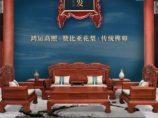 【电商】红木  家具详情页