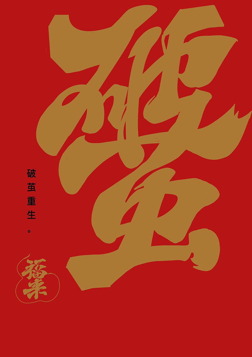 春节吉祥话（图ZMzI4MjQ0MzQw） - 字体/字形 - 站酷设计师阿谭原创素材 - 站酷ZCOOL