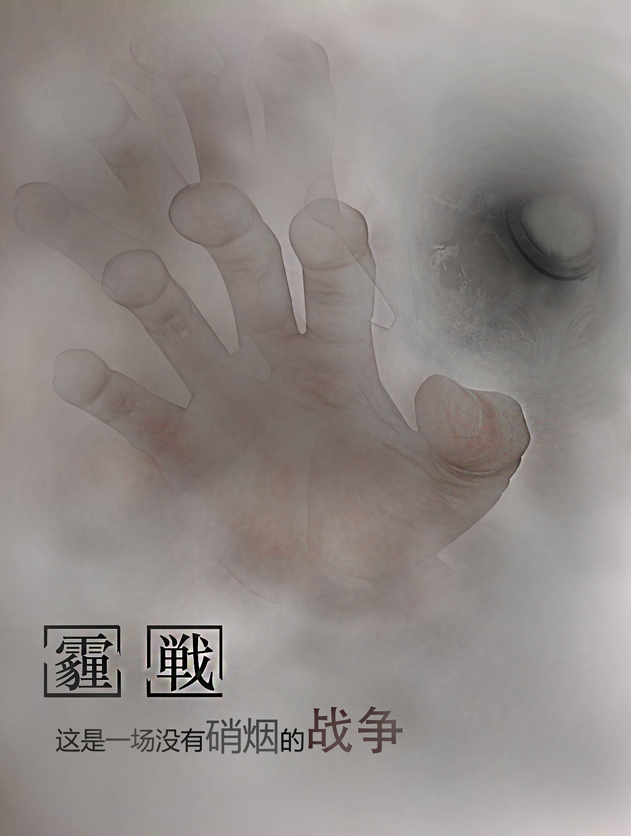 霾战（图ZNDU5ODMyMjQ=） - 海报 - 站酷设计师隔壁小刘原创素材 - 站酷ZCOOL
