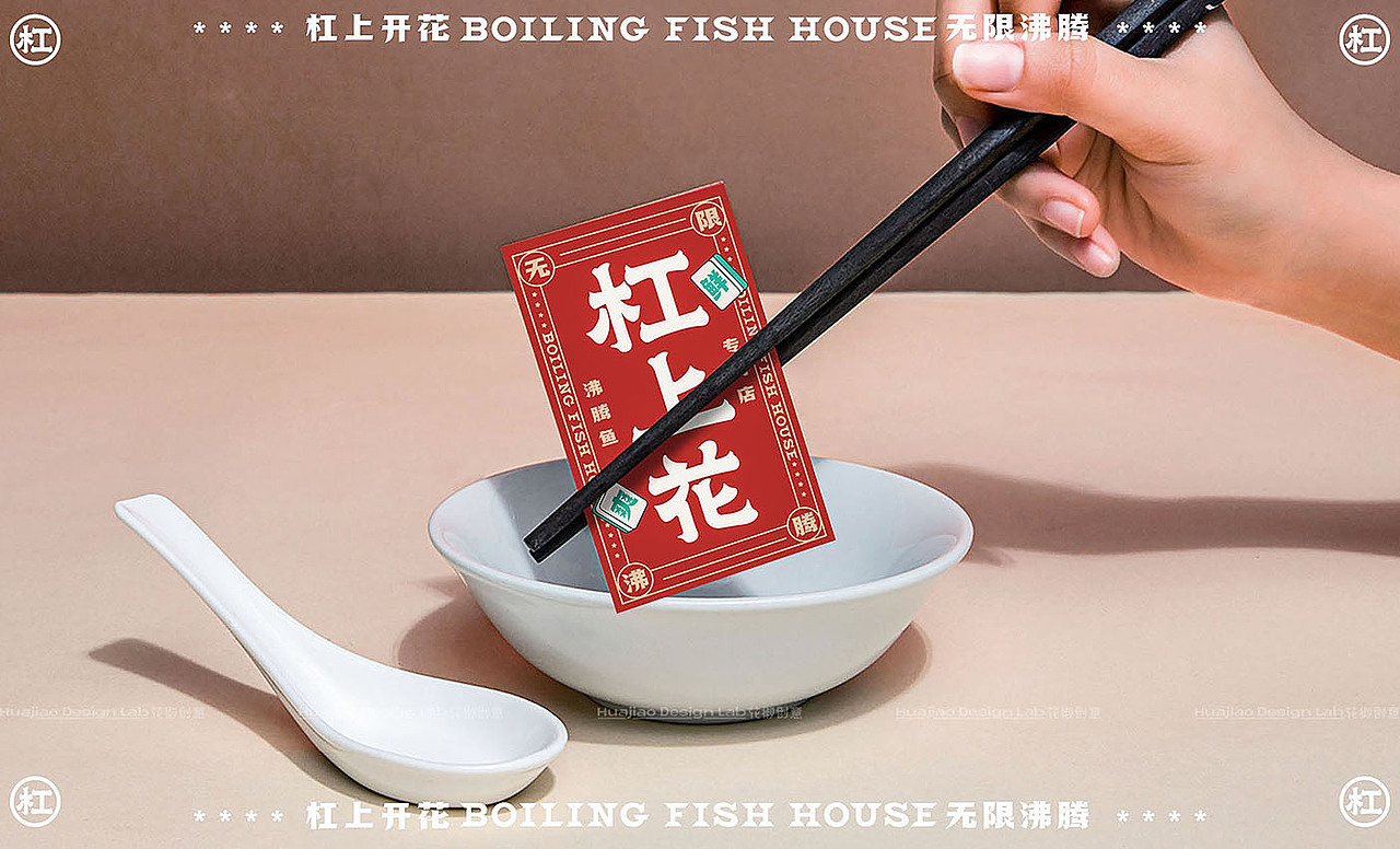 「杠上花」沸腾鱼餐饮品牌全案设计 | 花椒创意(图ZMjc0MDg1MzYw) - 品牌 - 站酷设计师辛直品牌空间包装原创素材 - 站酷ZCOOL