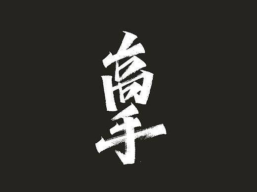 手写字形（十五）