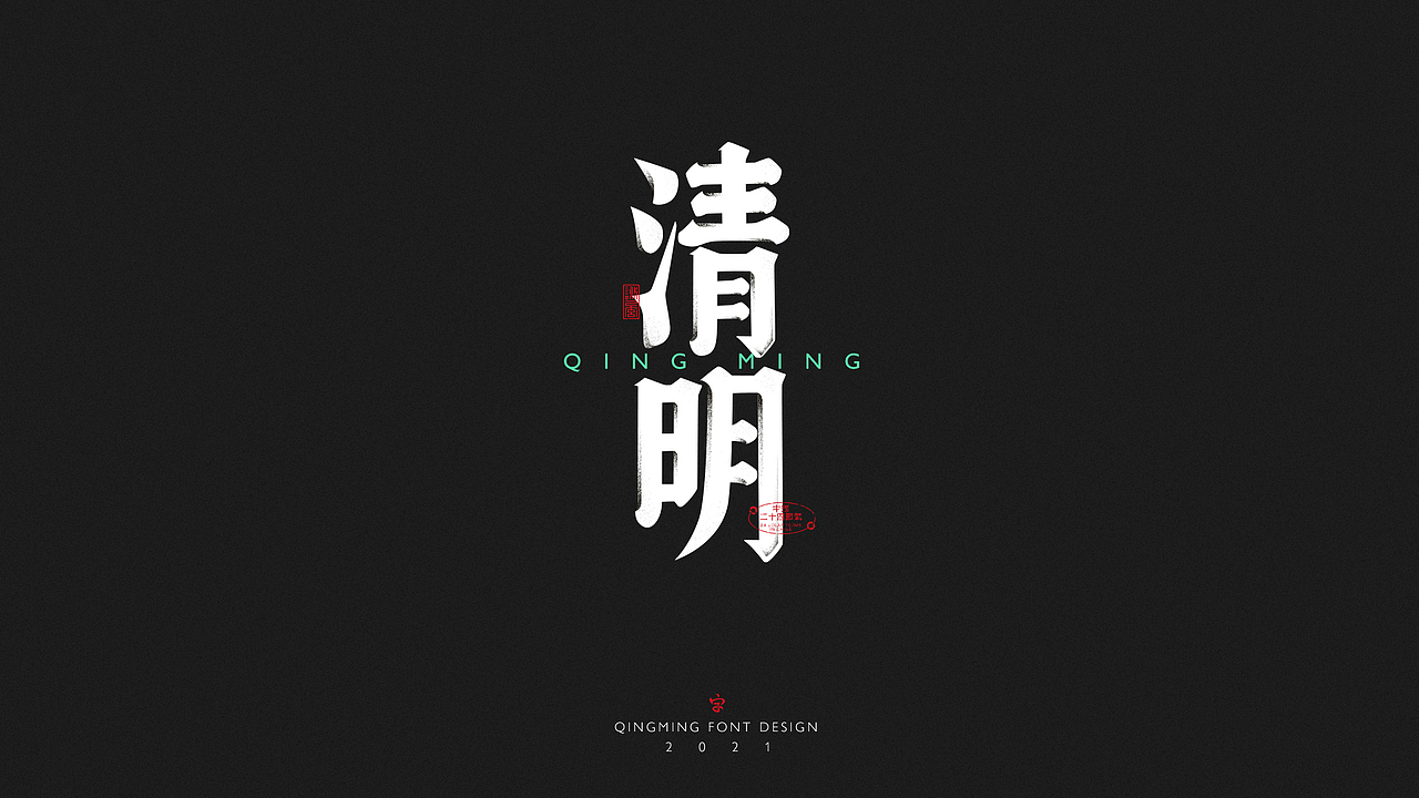 清明 海报 动效（图ZMjUwMDcyMTIw） - 海报 - 站酷设计师袜子Shiraz原创素材 - 站酷ZCOOL