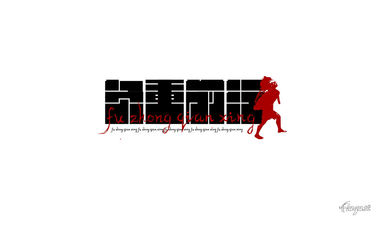 字体设计（贰）（图ZMjY4NDQ0ODY4） - 字体/字形 - 站酷设计师Lan蘫原创素材 - 站酷ZCOOL