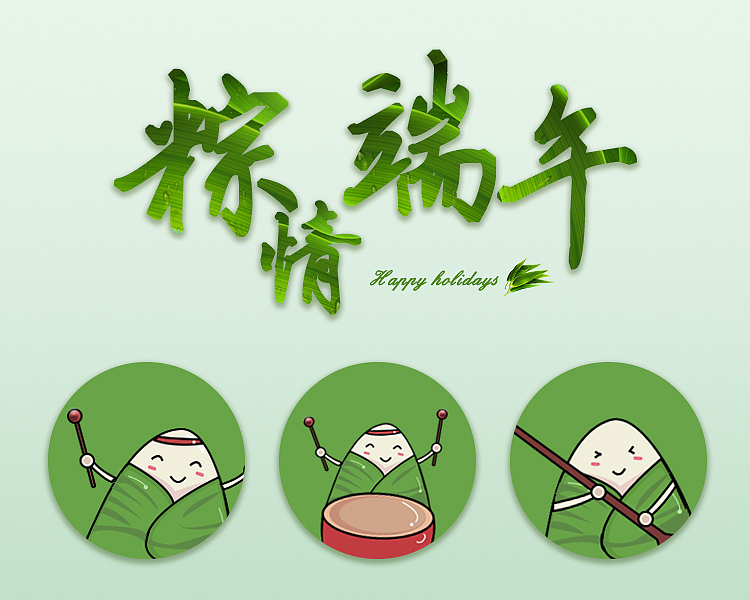 粽情端午（图ZMjU3MjcyNTUy） - 海报 - 站酷设计师李晓天X原创素材 - 站酷ZCOOL