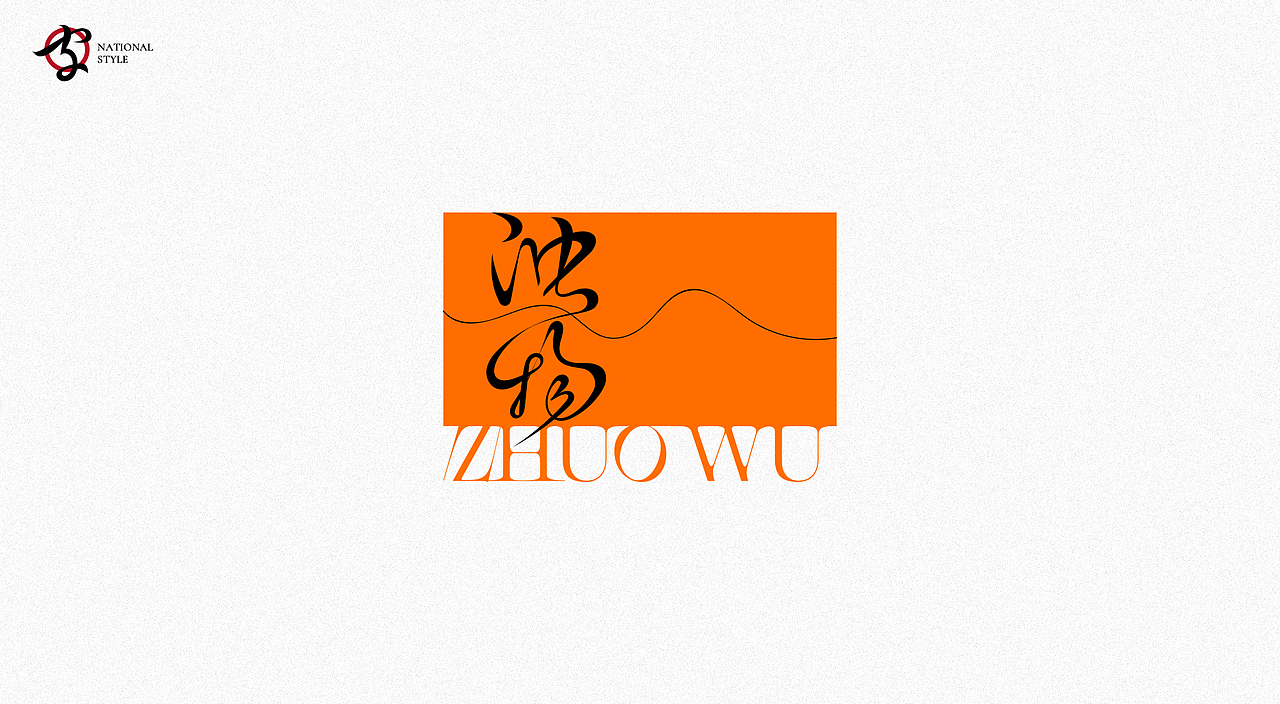 国风字体（图ZMjg1MDkyNzAw） - 字体/字形 - 站酷设计师朕的老大原创素材 - 站酷ZCOOL