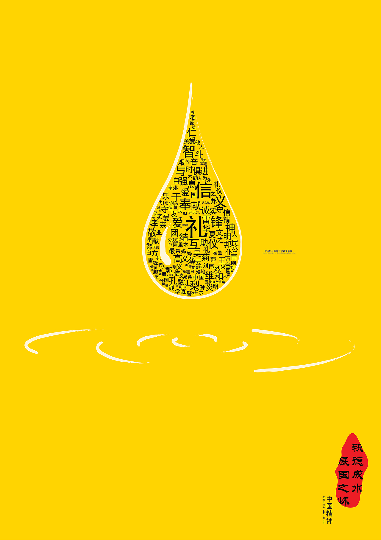 中国精神——水滴篇 br>积德成水,展国之怀.