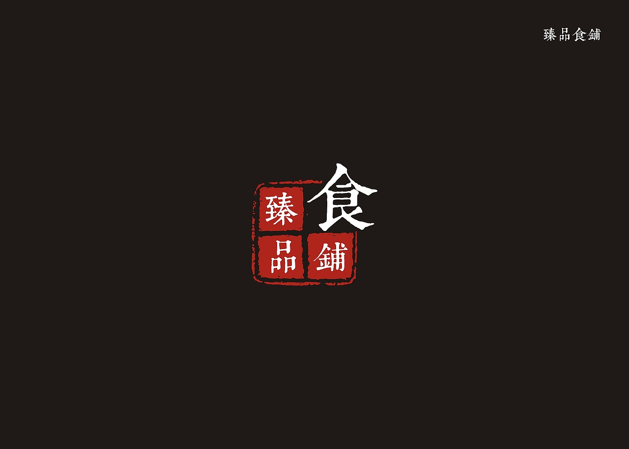 臻品食铺（图ZNDIwNTQzODg=） - 品牌 - 站酷设计师弋创Design原创素材 - 站酷ZCOOL