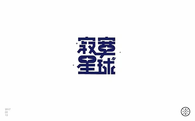 字体帮第490篇